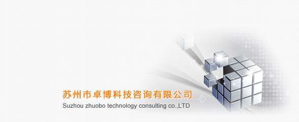 苏州市卓博科技咨询 赋能企业成长的智慧外脑